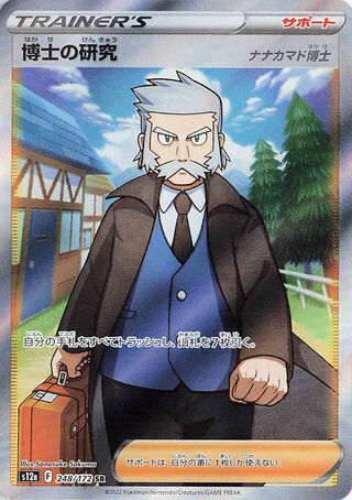 Professor's Research (248/172) [S12A VSTAR Universe] NM [JP]