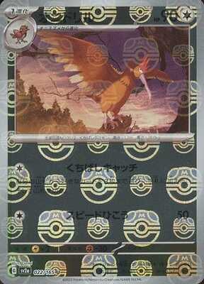 Fearow (Master Ball Pattern) (022/165) [SV2A Pokemon Card 151] NM [JP]