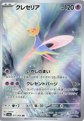 Cresselia (071/064) [SV6A Night Wanderer] NM [JP]
