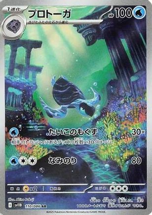 Tirtouga (110/086) [SV11B Black Bolt] NM [JP]