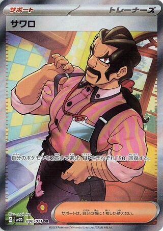 Saguaro (090/071) [SV2D Clay Burst] NM [JP]