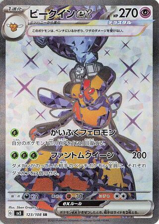Vespiquen EX (123/108) [SV3 Ruler of the Black Flame] NM [JP]