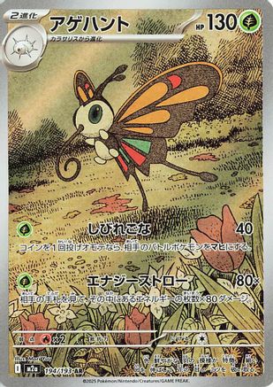 Beautifly (194/193) [M2A MEGA Dream ex] NM [JP]