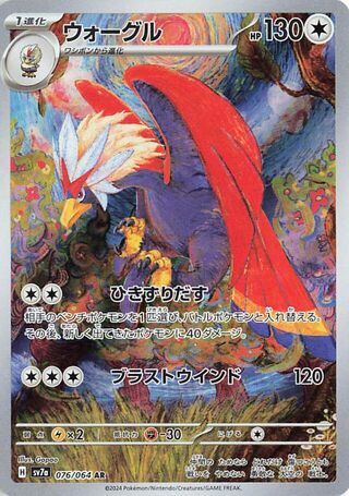 Braviary (076/064) [SV7A Paradise Dragona] NM [JP]