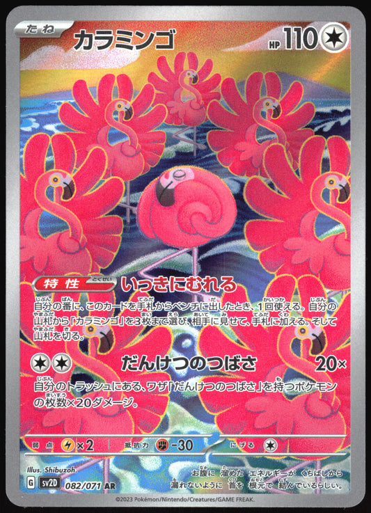 Flamigo (082/071) [SV2D Clay Burst] NM [JP]