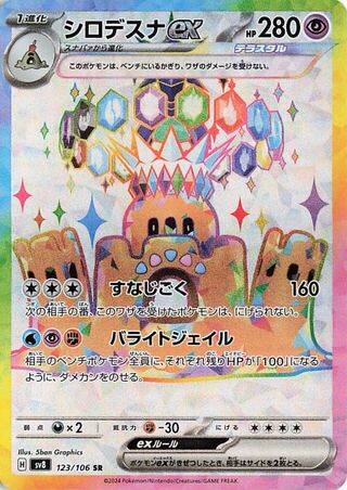 Palossand EX (123/106) [SV8 Super Electric Breaker] NM [JP]