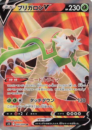 Chesnaught V (099/098) [S12 Paradigm Trigger] NM [JP]