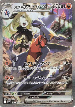 Cynthia's Garchomp EX (087/063) [SV9A Heat Wave Arena] NM [JP]