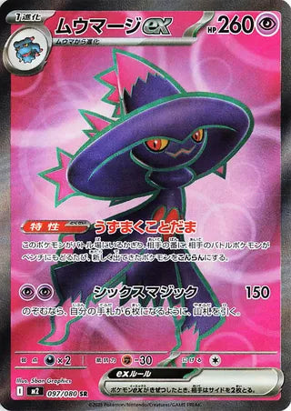 Mismagius EX (097/080) [M2 Inferno X] NM [JP]