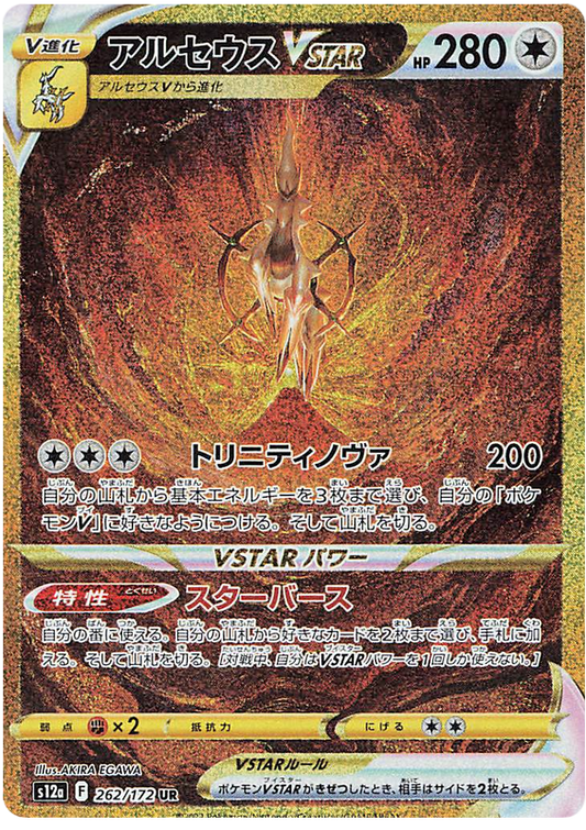 Arceus VSTAR (262/172) [S12A VSTAR Universe] NM [JP]