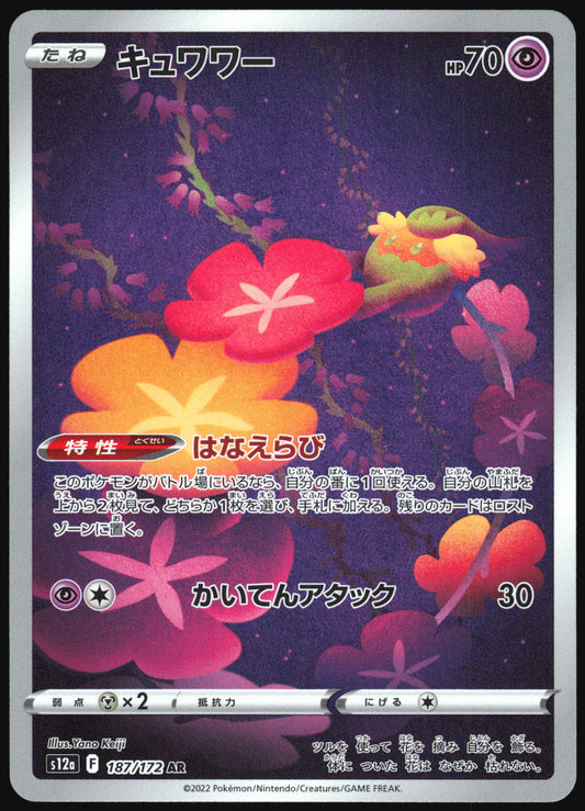 Comfey (187/172) [S12A VSTAR Universe] NM [JP]