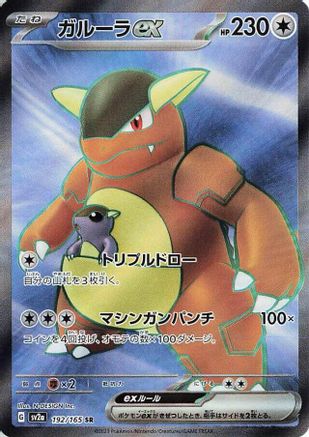 Kangaskhan ex (192/165) [SV2A 151] NM [JP]