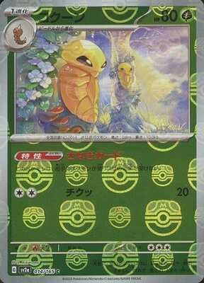 Kakuna (Master Ball Pattern) (014/165) [SV2A Pokemon Card 151] NM [JP]