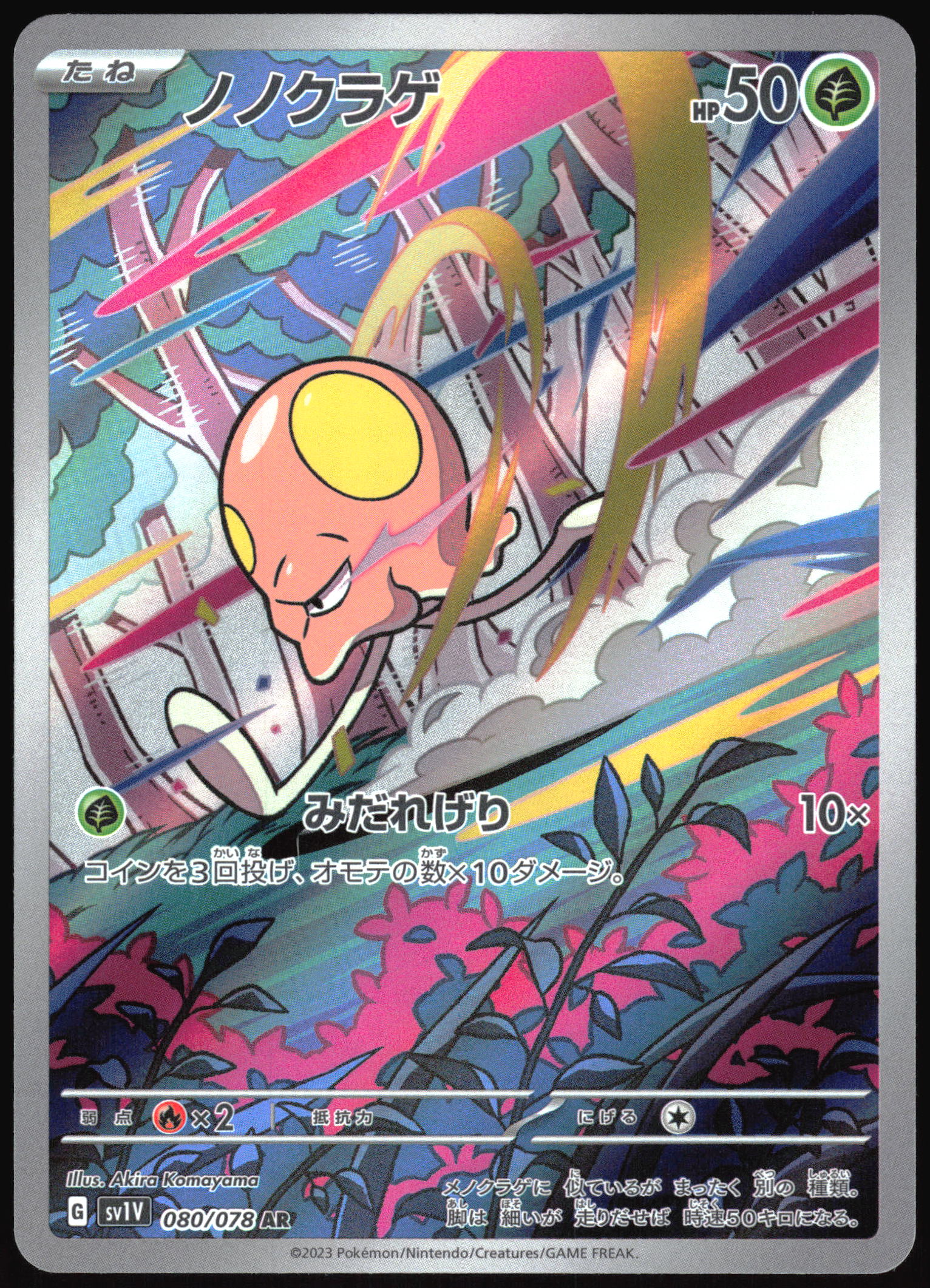 Toedscool (080/078) [SV1V Violet ex] NM [JP]
