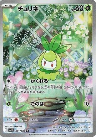 Petilil (091/086) [SV11B Black Bolt] NM [JP]