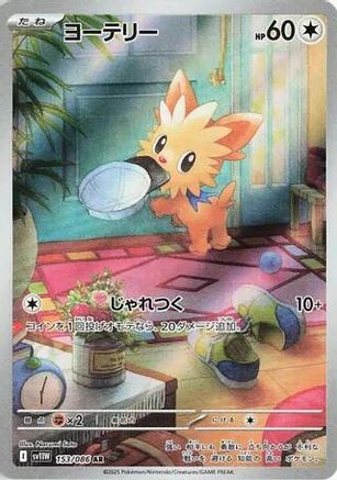 Lillipup (153/086) [SV11W White Flare] NM [JP]