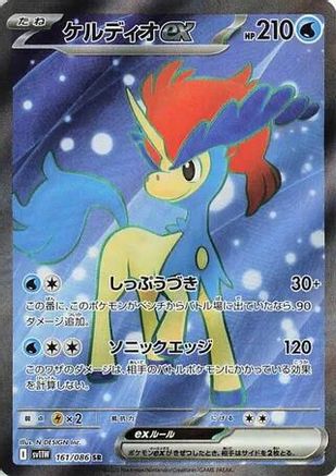 Keldeo ex (161/086) [SV11W White Flare] NM [JP]