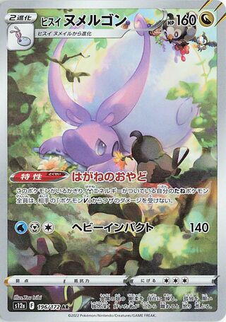 Hisuian Goodra (196/172) [S12A VSTAR Universe] NM [JP]