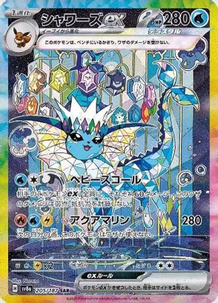 Vaporeon ex (205/187) [SV8A Terastal Festival ex] NM [JP]