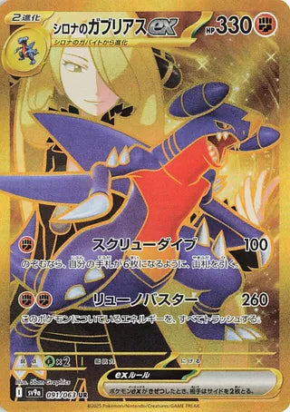 Cynthia's Garchomp EX (091/063) [SV9A Heat Wave Arena] NM [JP]