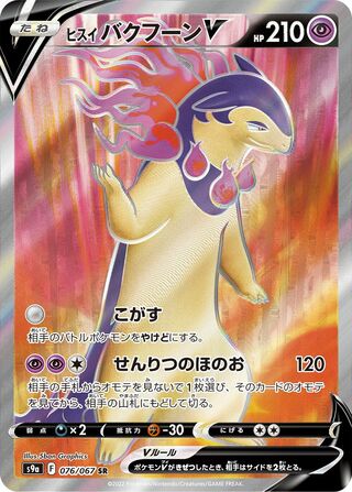 Hisuian Typhlosion V (076/067) [S9A Battle Region] NM [JP]