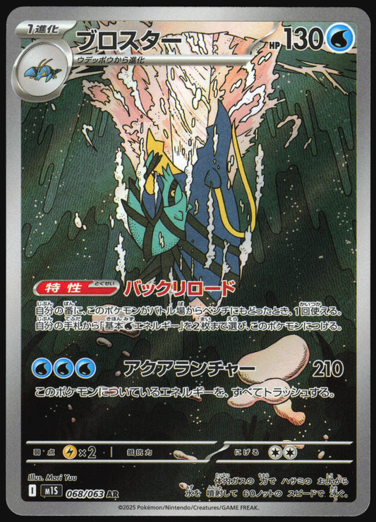 Clawitzer (068/063) [M1S Mega Symphonia] NM [JP]