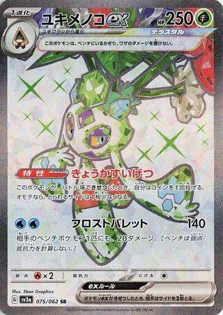 Froslass EX (075/062) [SV3A Raging Surf] NM [JP]
