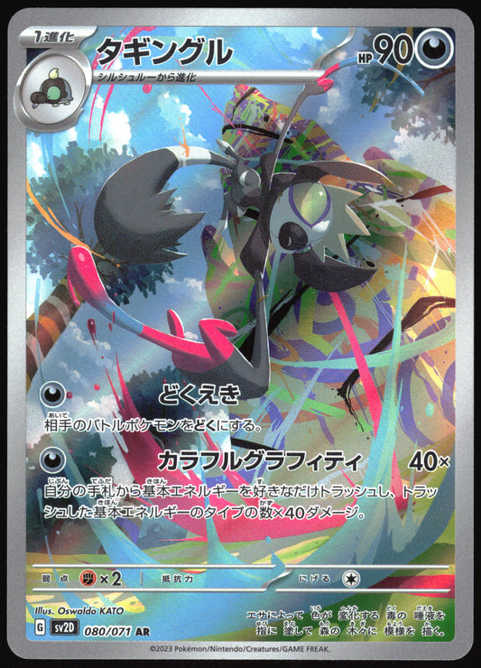 Grafaiai (080/071) [SV2D Clay Burst] NM [JP]