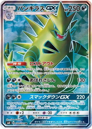 Tyranitar-GX (099/095) [SM8 Super Burst Impact] NM [JP]