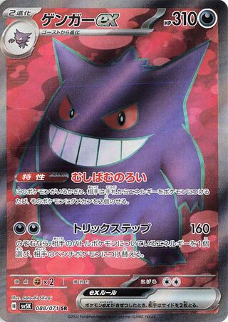 Gengar EX (088/071) [SV5K Wild Force] NM [JP]