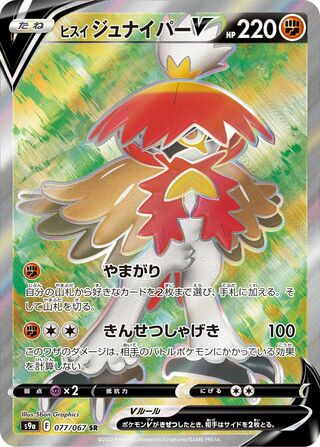 Hisuian Decidueye V (077/067) [S9A Battle Region] NM [JP]