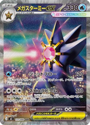 Mega Starmie ex (111/080/) [M3 Nihil Zero] NM [JP]