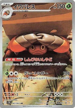 Crustle (067/063) [SV9A Heat Wave Arena] NM [JP]
