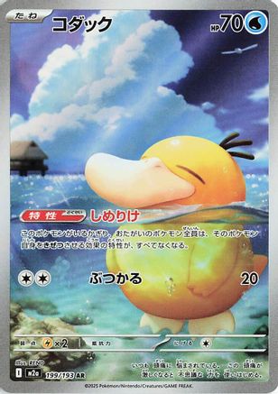 Psyduck (199/193) [M2A MEGA Dream ex] NM [JP]