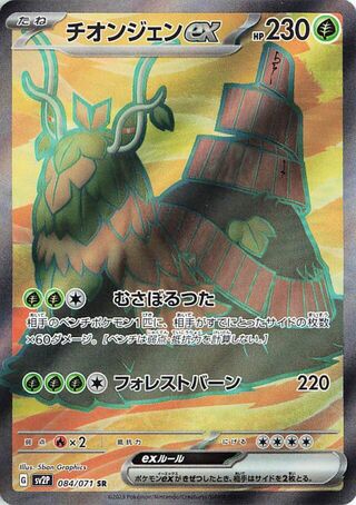 Wo-Chien EX (084/071) [SV2P Snow Hazard] NM [JP]