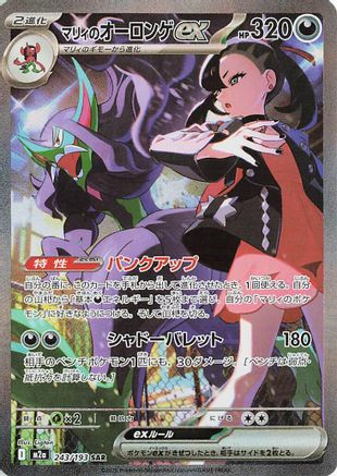 Marnie's Grimmsnarl ex (243/193) [M2A MEGA Dream ex] NM [JP]
