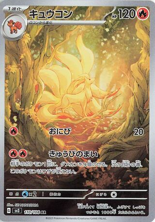 Ninetales (110/108) [SV3 Ruler of the Black Flame] LP [JP]