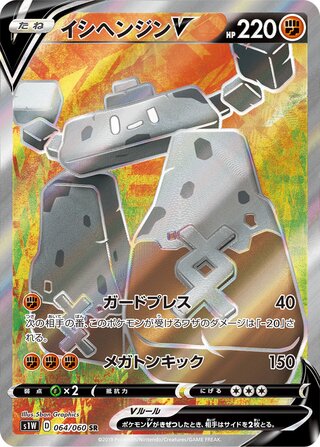 Stonjourner V (064/060) [S1W Sword] NM [JP]