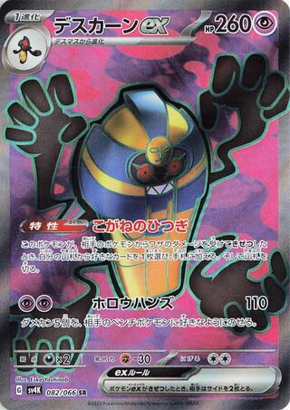 Cofagrigus EX (082/066) [SV4K Ancient Roar] NM [JP]