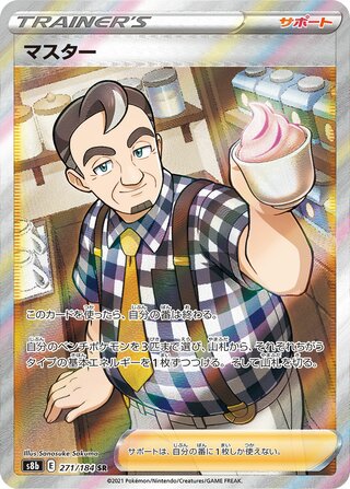 Cafe Master (271/184) [S8B Vmax Climax] NM [JP]
