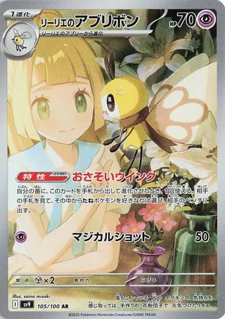 Lillie's Ribombee (105/100) [SV9 Battle Partners] NM [JP]