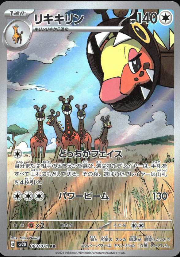 Farigiraf (083/071) [SV2D Clay Burst] NM [JP]