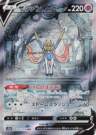 Zacian V (225/172) [S12A VSTAR Universe] NM [JP]