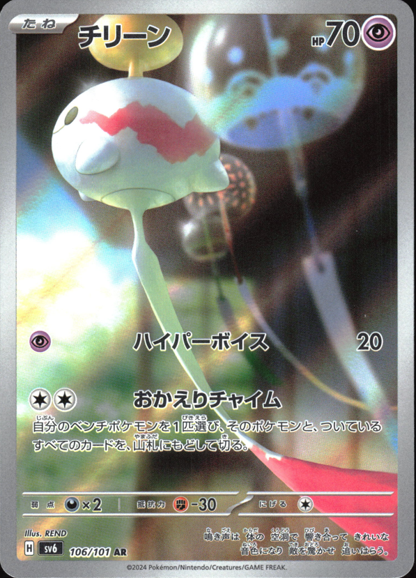 Chimecho (106/101) [SV6 Mask of Change] NM [JP]