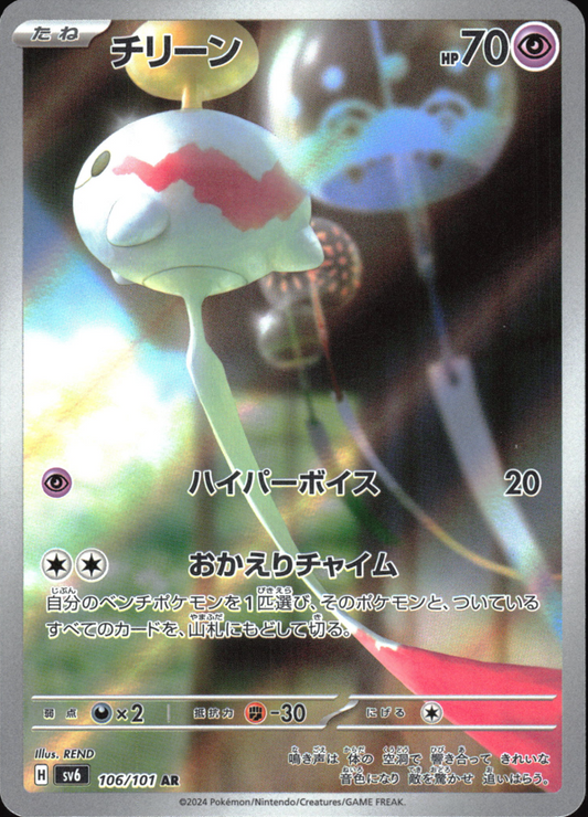 Chimecho (106/101) [SV6 Mask of Change] NM [JP]