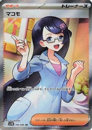 Fennel (166/086) [SV11B Black Bolt] NM [JP]