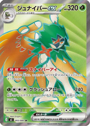 Decidueye ex (093/080/) [M3 Nihil Zero] NM [JP]