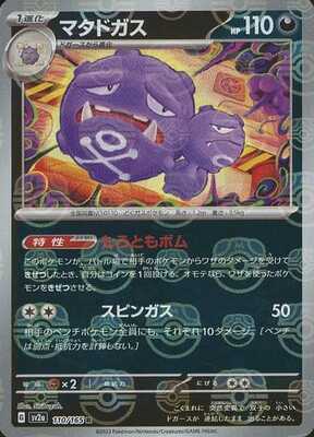 Weezing (Master Ball Pattern) (110/165) [SV2A Pokemon Card 151] NM [JP]
