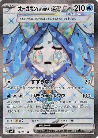 Wellspring Mask Ogerpon EX (117/101) [SV6 Mask of Change] NM [JP]