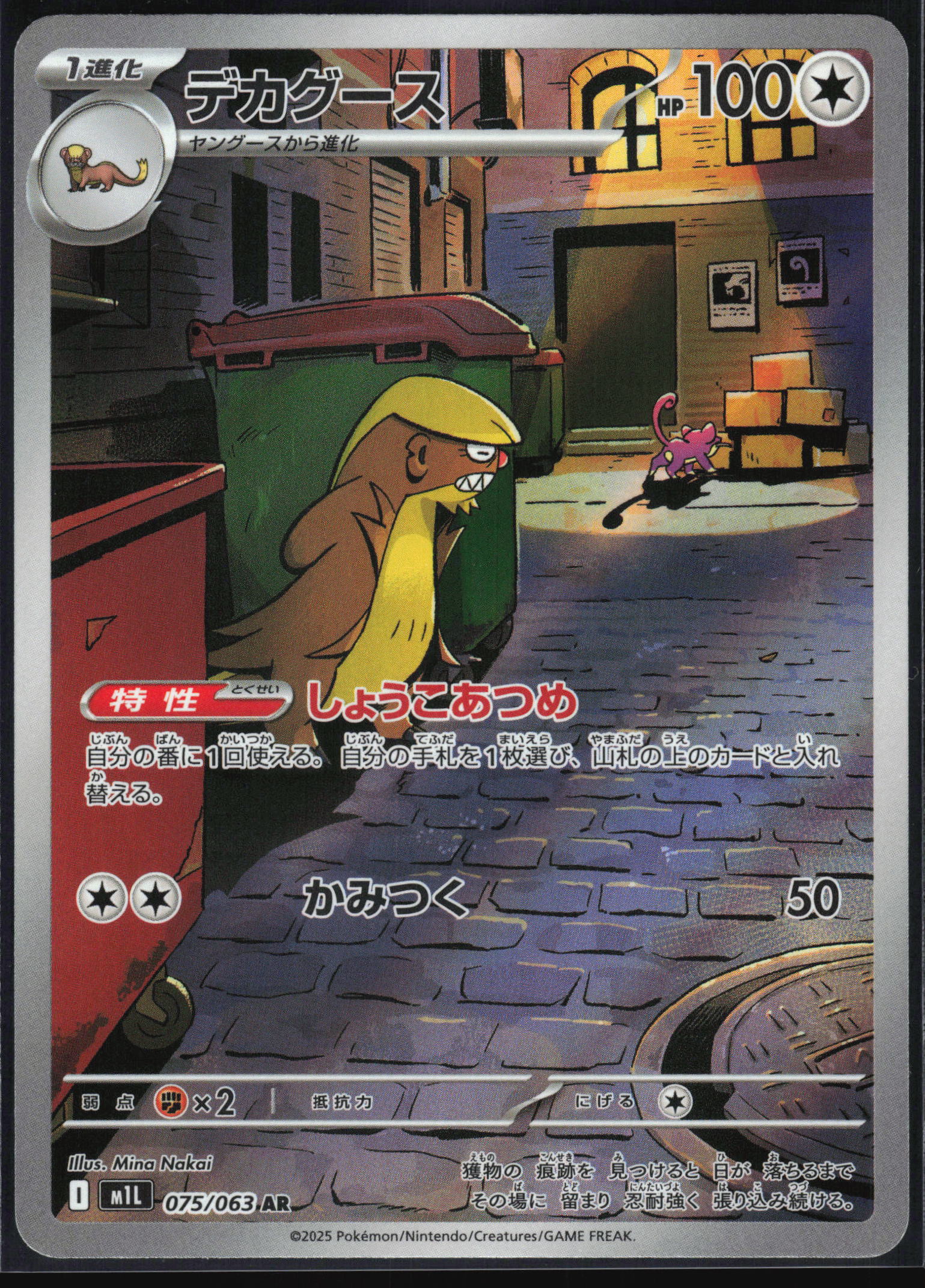 Gumshoos (075/063) [M1L Mega Brave] NM [JP]